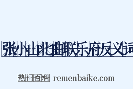 张小山北曲联乐府反义词是什么意思的图片